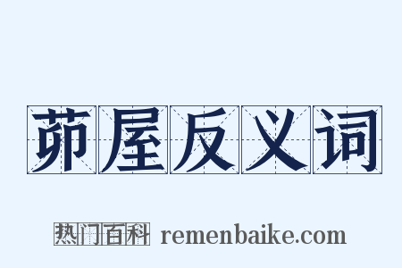茆屋反义词是什么意思的图片
